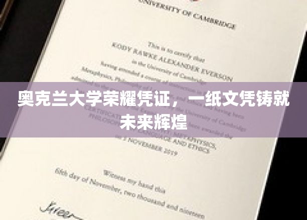 奥克兰大学荣耀证书，一纸文凭铸就辉煌未来