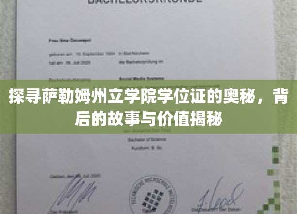 揭秘萨勒姆州立学院学位证的奥秘，探寻背后的故事与价值