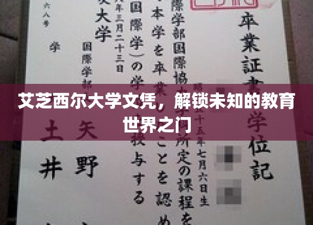 艾芝西尔大学学位证书，开启未知的教育世界之门