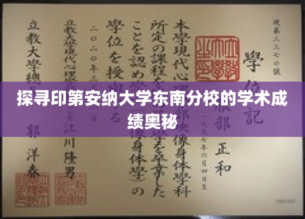解锁印第安纳大学东南分校卓越学术成就的秘密通道