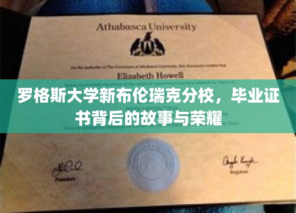 罗格斯大学新布伦瑞克分校，毕业证书背后的故事与荣耀