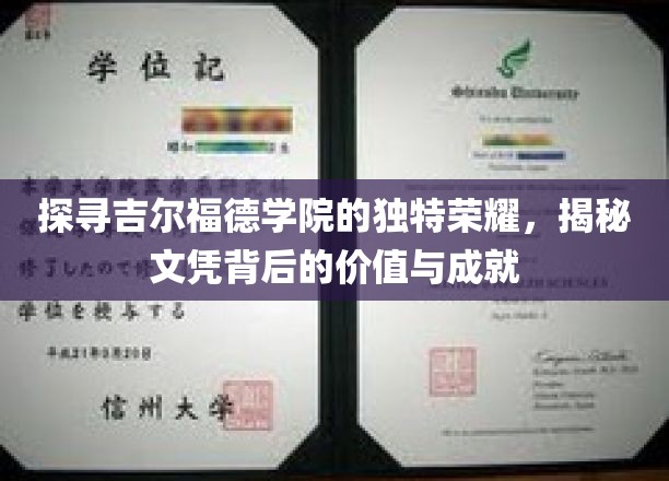 探寻吉尔福德学院的独特荣耀，揭秘文凭背后的价值与成就