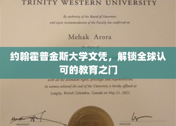 跨国学历通行证，约翰霍普金斯大学文凭，开启全球教育新篇章