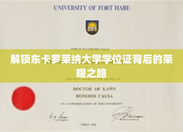探索东卡罗莱纳大学学位证的璀璨征程