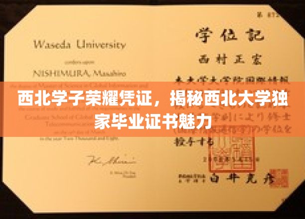 西北荣耀，一证传声——探寻西北大学毕业证书的独特魅力
