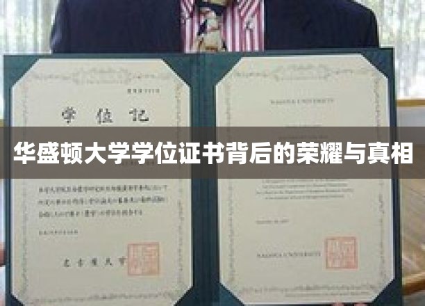 华盛顿大学学位证书，揭开荣耀背后的不凡故事