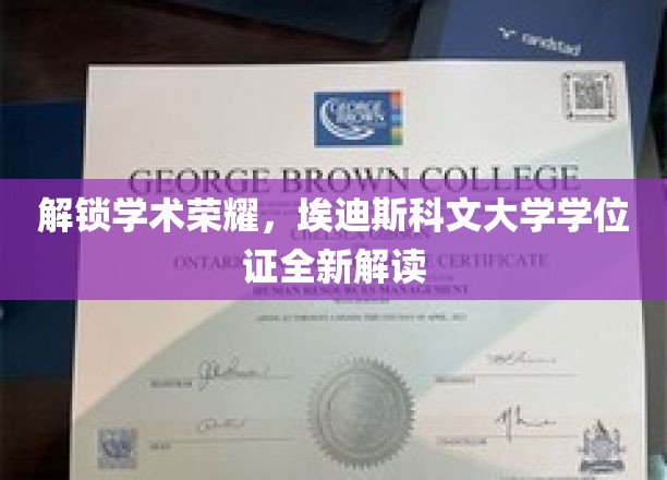 揭秘学术荣耀，埃迪斯科文大学学位证书全新视角