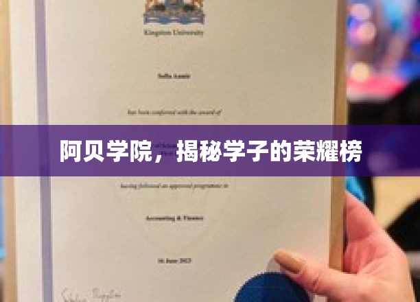 阿贝学府荣耀榜，揭秘学霸们的闪耀时刻