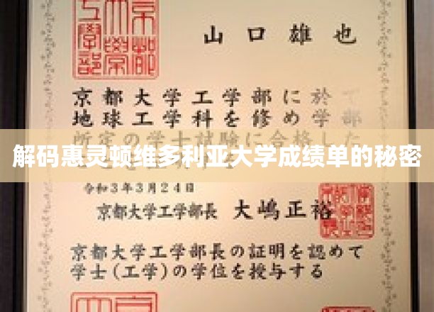 解码惠灵顿维多利亚大学成绩单的秘密