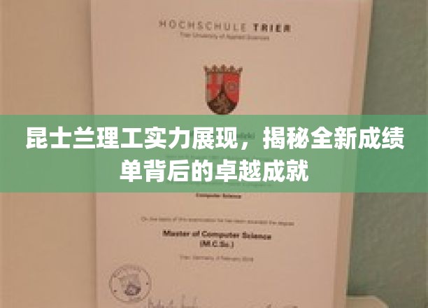 昆士兰理工实力展现，揭秘全新成绩单背后的卓越成就
