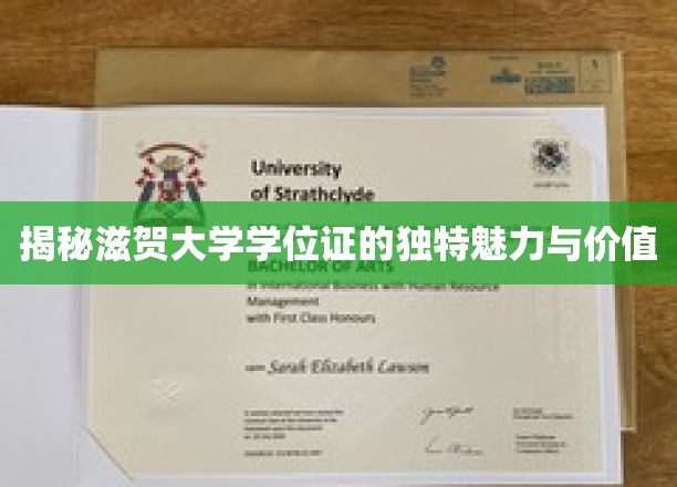 一探滋贺大学学位证的独特魅力与价值