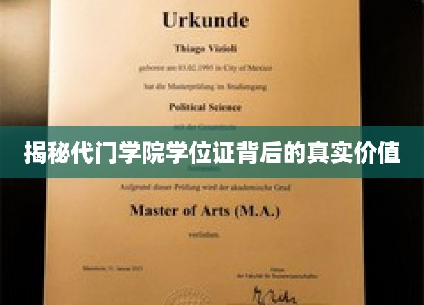 探寻代门学院学位证不为人知的含金量
