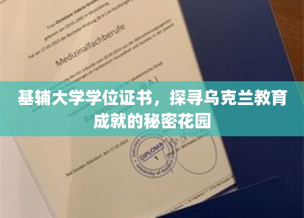 乌克兰教育瑰宝，基辅大学学位证书中的神秘魅力