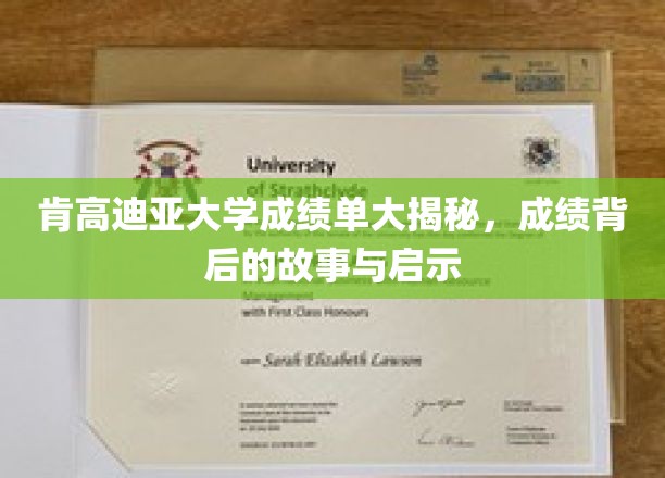 解码肯高迪亚大学成绩单，揭秘学子背后的奋斗与成长之路