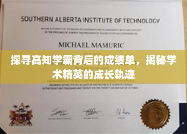 揭开学霸光环，探寻高知学霸的秘密成长之路