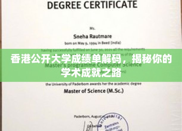 解码港公开大学成绩单，探索你的学术辉煌历程