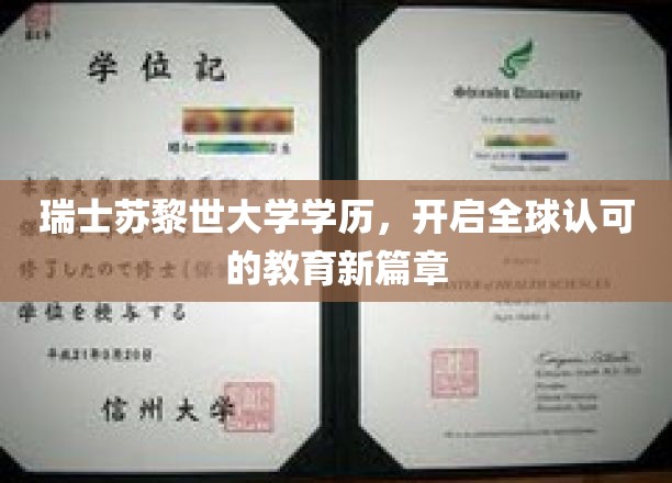 苏黎世大学荣耀，瑞士学历引领国际教育新潮流