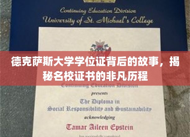 德克萨斯大学学位证背后的传奇，探寻名校证书的非凡诞生之路
