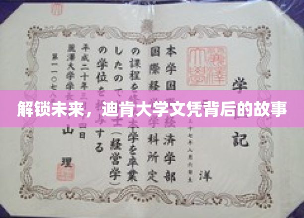 解锁未来，迪肯大学文凭背后的故事