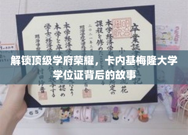 探寻卡内基梅隆大学荣耀背后，学位证背后的不凡传奇