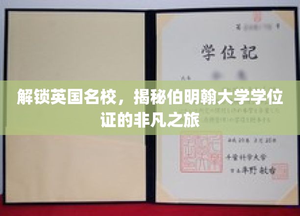 探索英国名校，一窥伯明翰大学学位证的非凡历程