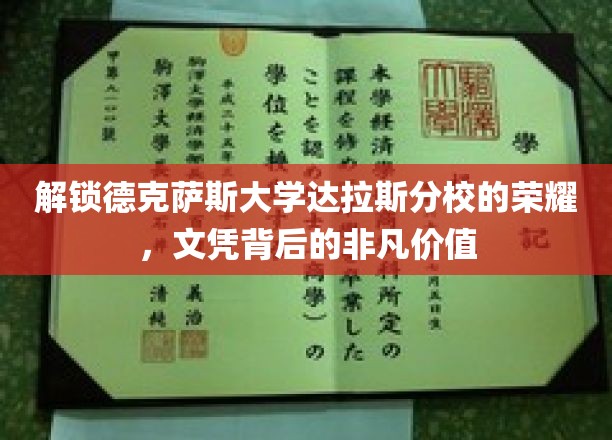 德克萨斯达拉斯分校文凭，揭秘背后的卓越教育价值