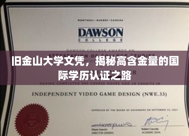 旧金山大学文凭，解锁国际学历认证的黄金通道