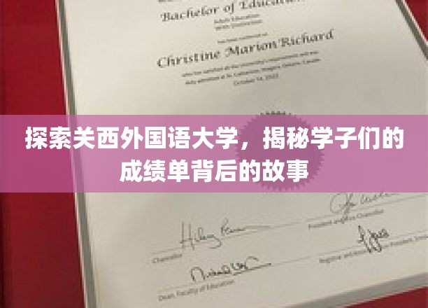 探索关西外国语大学，揭秘学子成绩单背后的故事