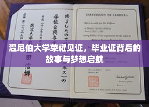 温尼伯大学荣耀见证，毕业证背后的故事与梦想启航
