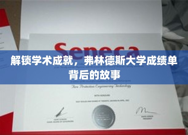 探索弗林德斯大学，揭开荣誉榜背后的非凡旅程