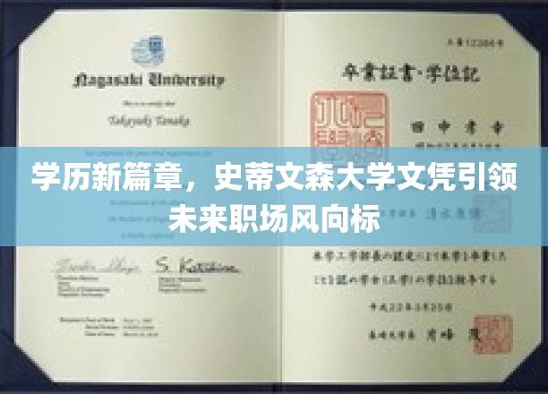 开启学历新篇章，史蒂文森大学文凭引领未来职场新风向