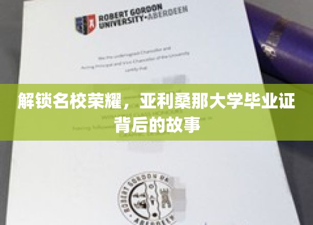揭秘名校光环，亚利桑那大学证书背后的传奇之路