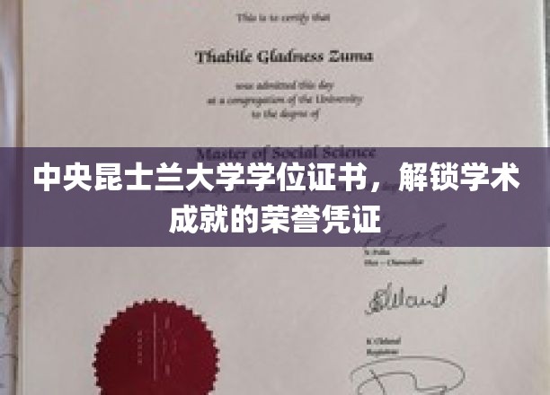 中央昆士兰大学学位证书，解锁学术成就的荣誉凭证