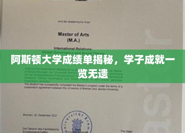 阿斯顿大学学子风采大揭秘，成绩单背后的辉煌成就