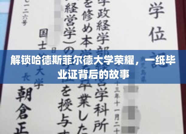 哈德斯菲尔德荣耀揭秘，毕业证书背后的非凡旅程