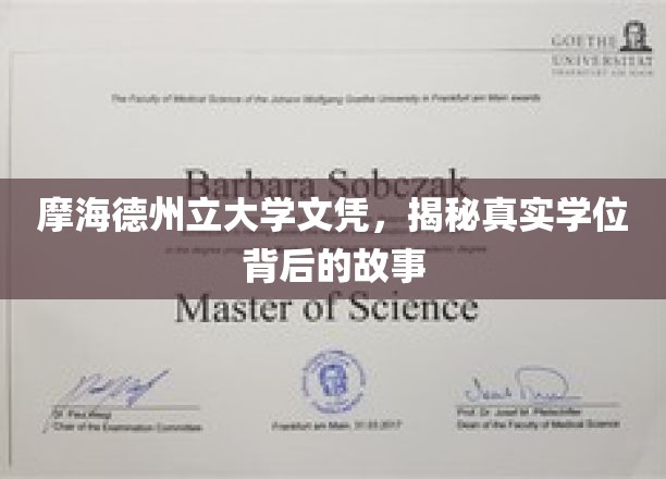 摩海德州立大学文凭，揭秘真实学位背后的故事