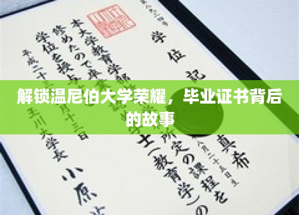 解锁温尼伯大学荣耀，探寻毕业证书背后的故事
