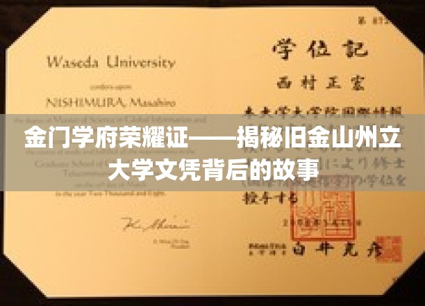 金门荣耀之旅，探寻旧金山州立大学文凭的传奇历程