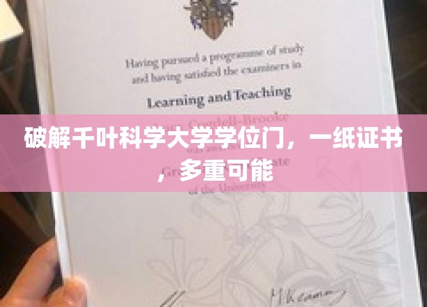千叶科学大学学位之谜，一证多面，揭开学术认证新篇章