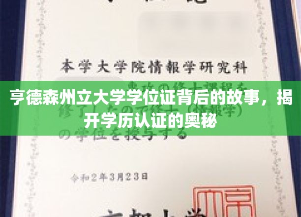 探寻亨德森州立大学学位证之谜，揭秘现代学历认证背后的真相