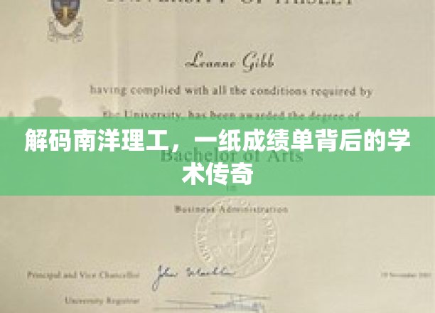 解码南洋理工，一纸成绩单背后的学术传奇