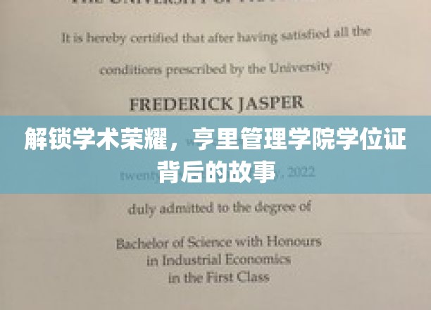 揭开亨里管理学院学位证的荣耀之谜
