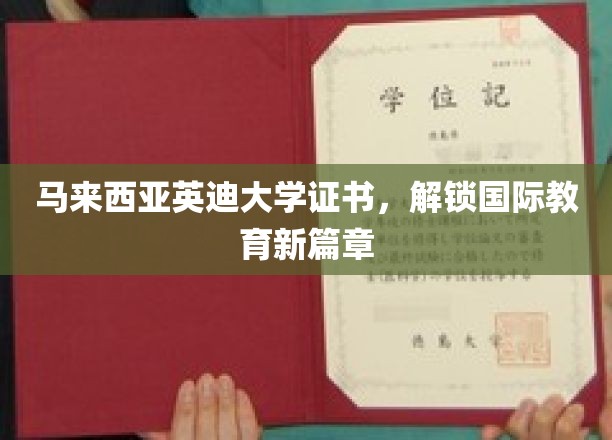 马来西亚英迪大学证书，引领国际教育新里程