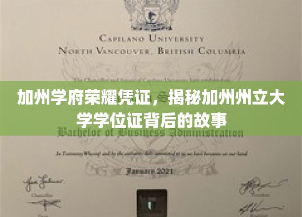 加州精英学府的荣耀印记，一探加州州立大学学位证的传奇历程
