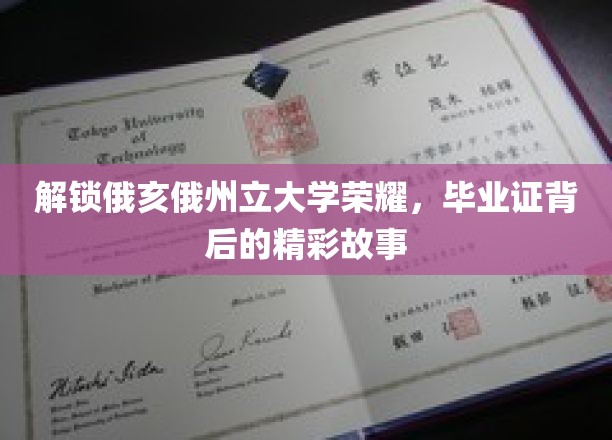 探寻俄亥俄州立大学荣耀，毕业证书背后的传奇历程