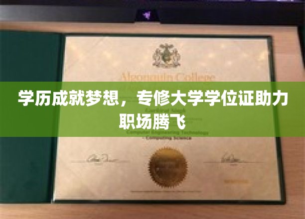 学位助力职场高飞，专修学历成就非凡人生
