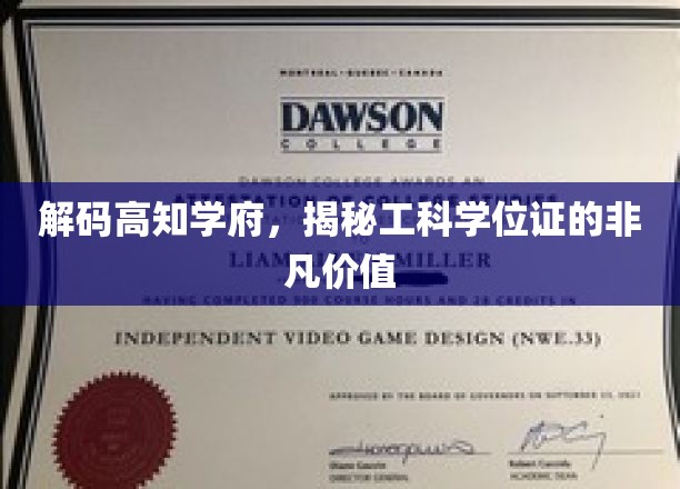 探寻顶尖学府奥秘，工科学位证如何成就非凡人生？