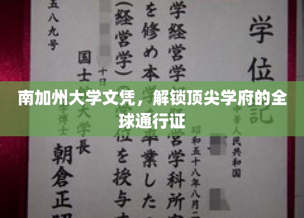 南加州大学文凭，开启国际精英之路的黄金钥匙