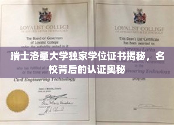 瑞士洛桑大学独家学位证书揭秘，名校背后的认证奥秘