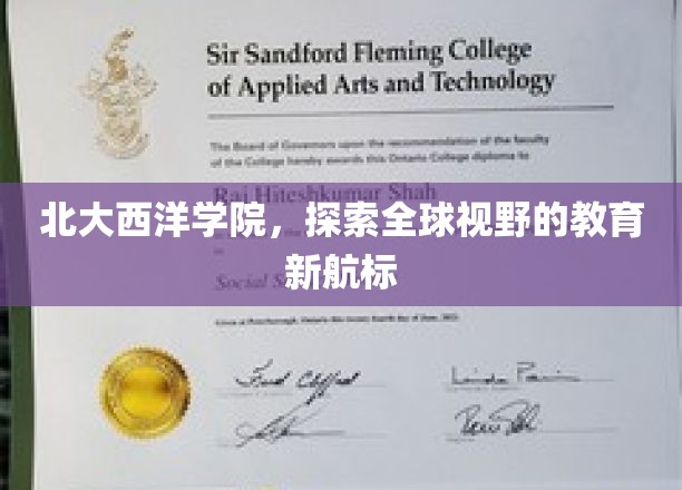 北大西洋学院，开启探索全球视野的教育新航标